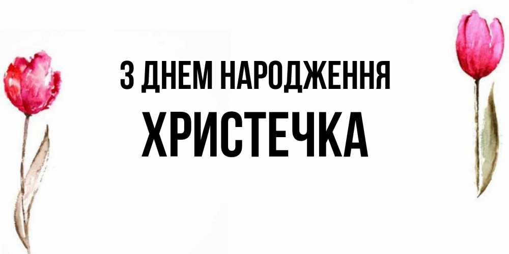 Открытка на каждый день з підписом, Христечка З Днем народження открытки акварелью с цветами Прикольна листівка з побажанням онлайн скачати безкоштовно 