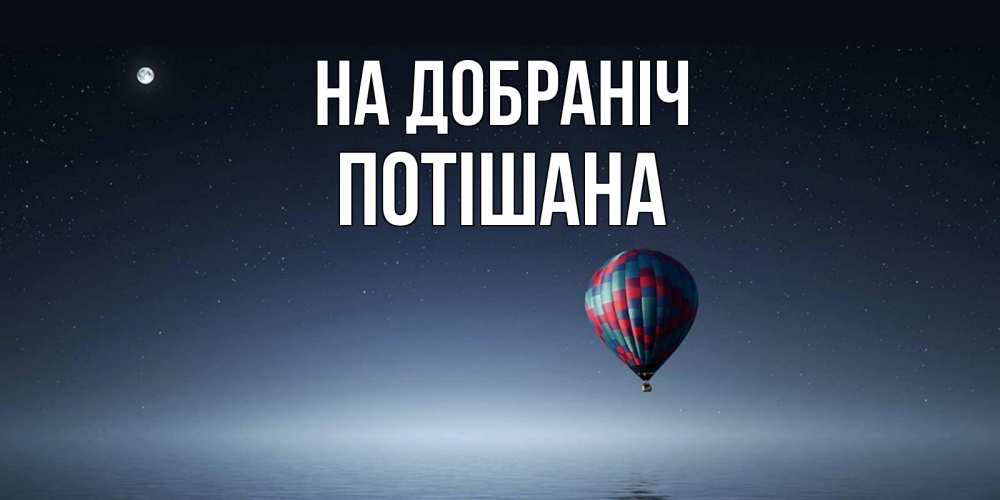 Открытка на каждый день з підписом, Потішана На добраніч ночная открытка Прикольна листівка з побажанням онлайн скачати безкоштовно 