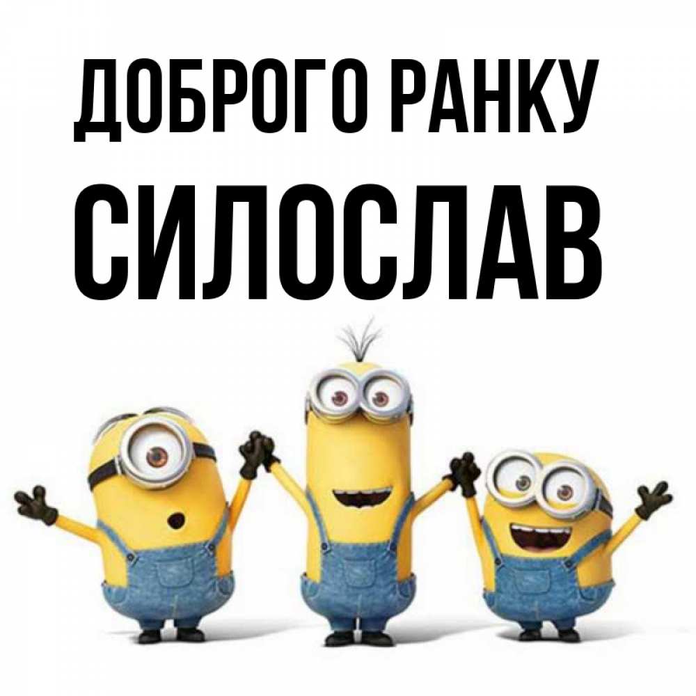Открытка на каждый день з підписом, Силослав Доброго ранку бодренького утра Прикольна листівка з побажанням онлайн скачати безкоштовно 