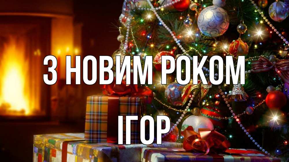 Открытка на каждый день з підписом, Ігор З новим роком елка, новый год Прикольна листівка з побажанням онлайн скачати безкоштовно 
