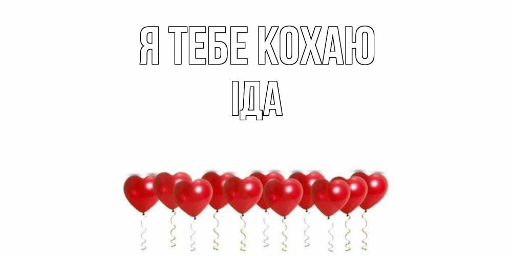 Открытка на каждый день з підписом, Іда Я тебе кохаю воздушные шары, сердце Прикольна листівка з побажанням онлайн скачати безкоштовно 