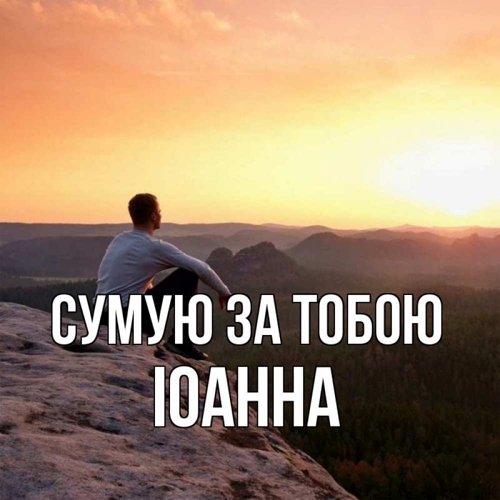 Открытка на каждый день з підписом, Іоанна Сумую за тобою открытка про скучашки 1 Прикольна листівка з побажанням онлайн скачати безкоштовно 