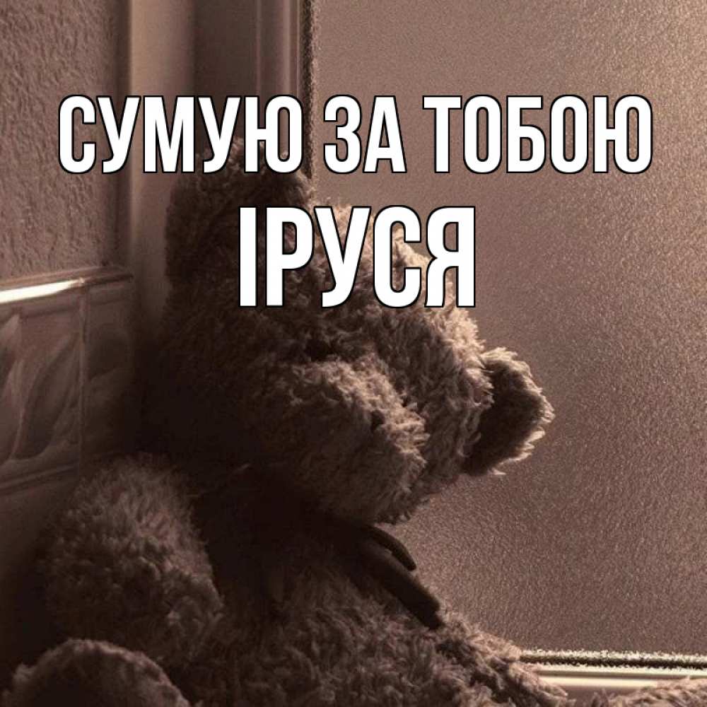 Открытка на каждый день з підписом, Іруся Сумую за тобою скучаем тут Прикольна листівка з побажанням онлайн скачати безкоштовно 