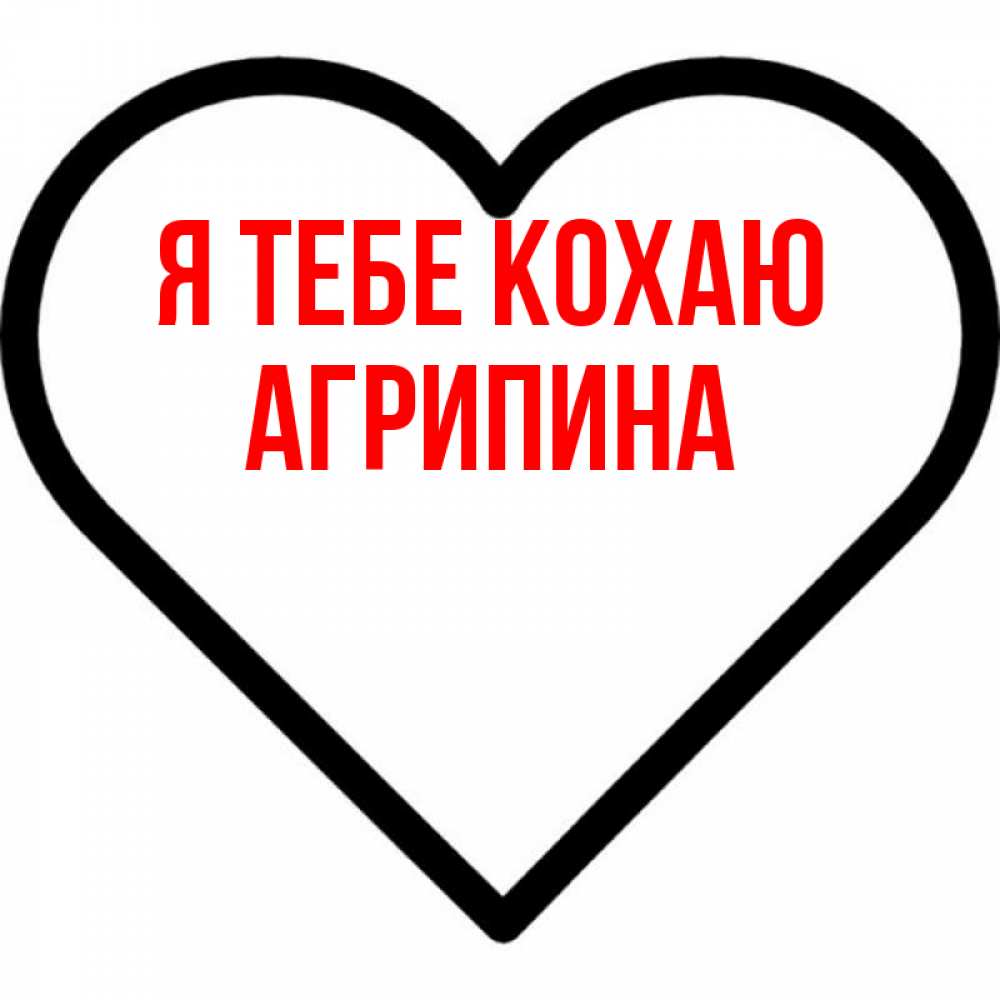 Открытка на каждый день з підписом, Агрипина Я тебе кохаю посто Прикольна листівка з побажанням онлайн скачати безкоштовно 