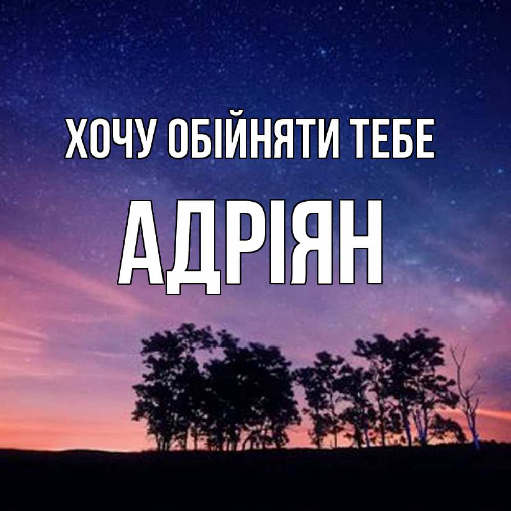 Открытка на каждый день з підписом, Адріян Хочу обійняти тебе силуэты деревьев Прикольна листівка з побажанням онлайн скачати безкоштовно 