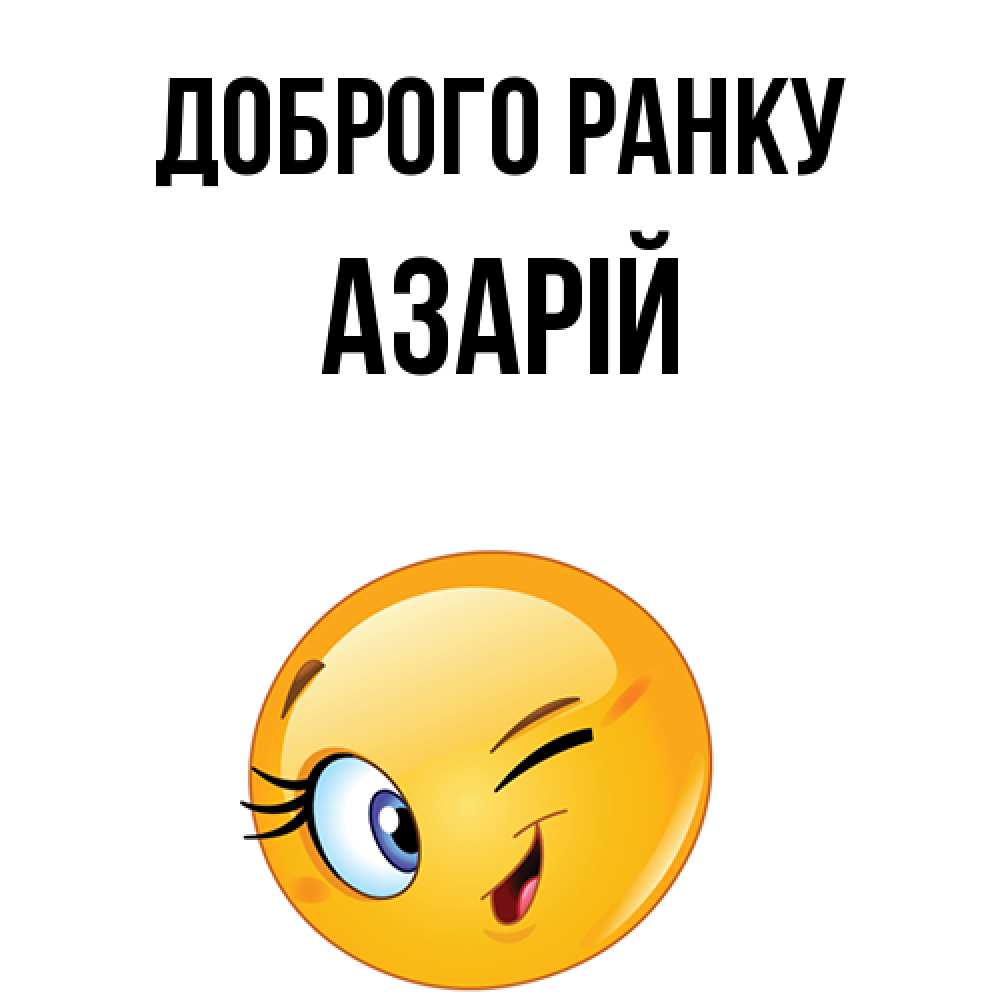 Открытка на каждый день з підписом, Азарій Доброго ранку хорошее настроение Прикольна листівка з побажанням онлайн скачати безкоштовно 