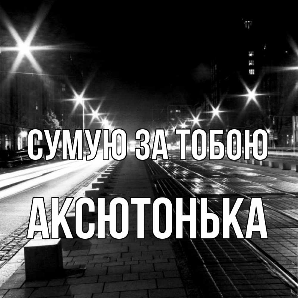 Открытка на каждый день з підписом, Аксютонька Сумую за тобою проспект Прикольна листівка з побажанням онлайн скачати безкоштовно 