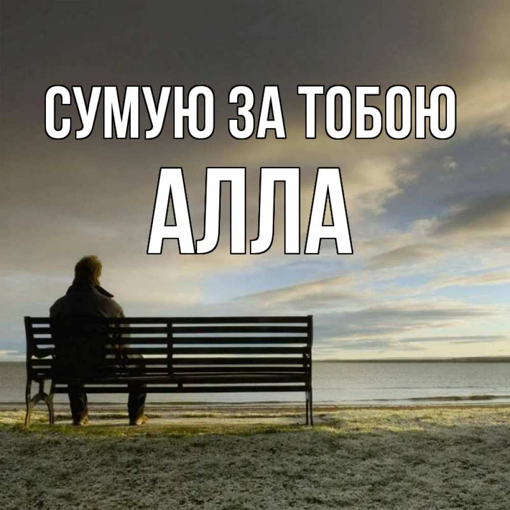 Открытка на каждый день з підписом, Алла Сумую за тобою лавочка Прикольна листівка з побажанням онлайн скачати безкоштовно 