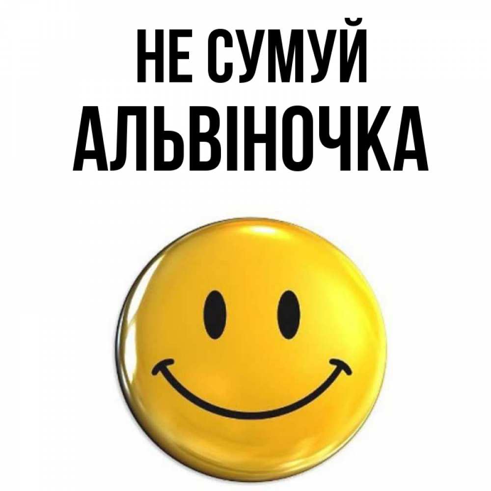 Открытка на каждый день з підписом, Альвіночка Не сумуй желаем всем позитива Прикольна листівка з побажанням онлайн скачати безкоштовно 