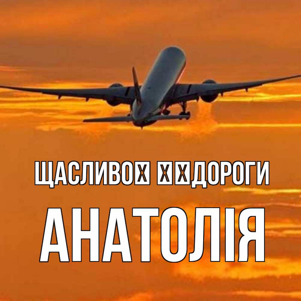 Открытка на каждый день з підписом, Анатолія Щасливої ​​дороги оранжевое небо Прикольна листівка з побажанням онлайн скачати безкоштовно 