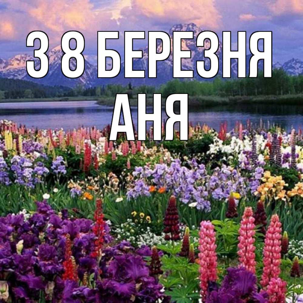 Открытка на каждый день з підписом, Аня З 8 БЕРЕЗНЯ международный женский день Прикольна листівка з побажанням онлайн скачати безкоштовно 