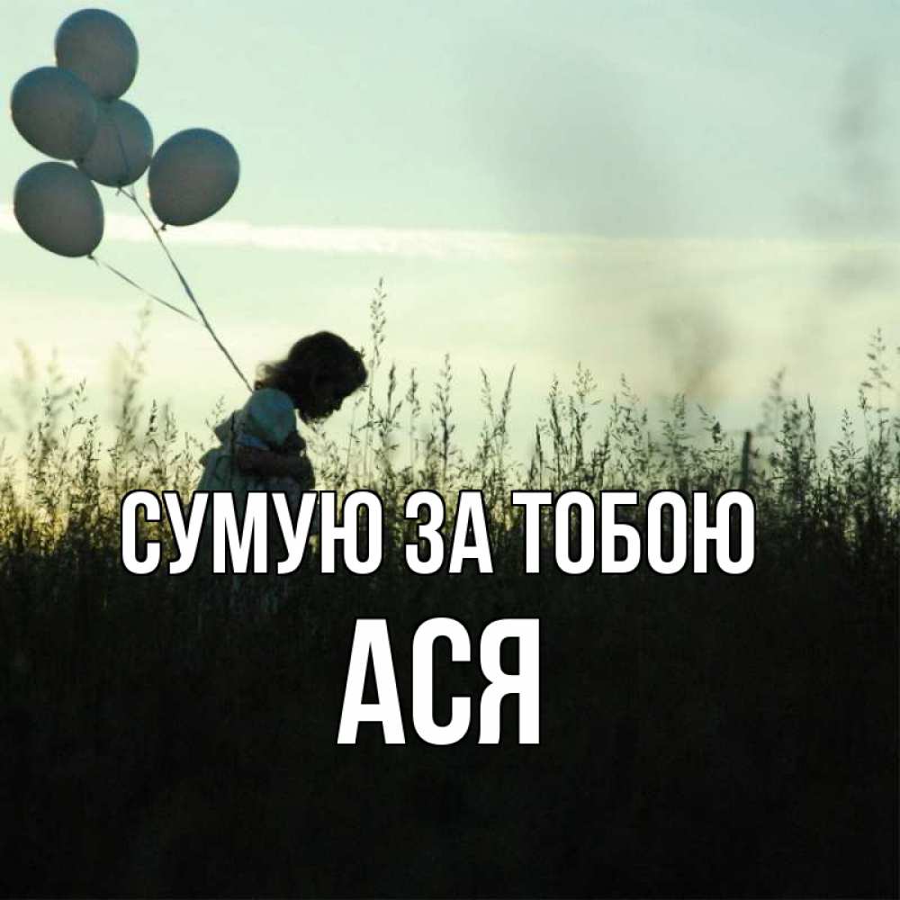 Открытка на каждый день з підписом, Ася Сумую за тобою приходи ко мне и давай дружить Прикольна листівка з побажанням онлайн скачати безкоштовно 