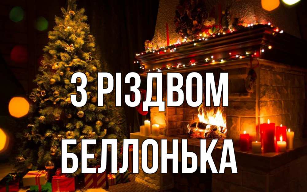 Открытка на каждый день з підписом, Беллонька З Різдвом новый год Прикольна листівка з побажанням онлайн скачати безкоштовно 