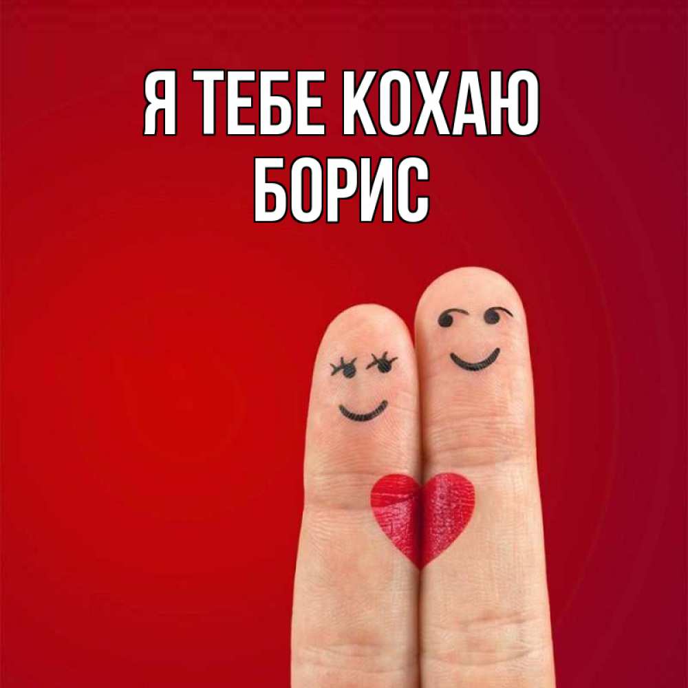 Открытка на каждый день з підписом, Борис Я тебе кохаю одно целое Прикольна листівка з побажанням онлайн скачати безкоштовно 