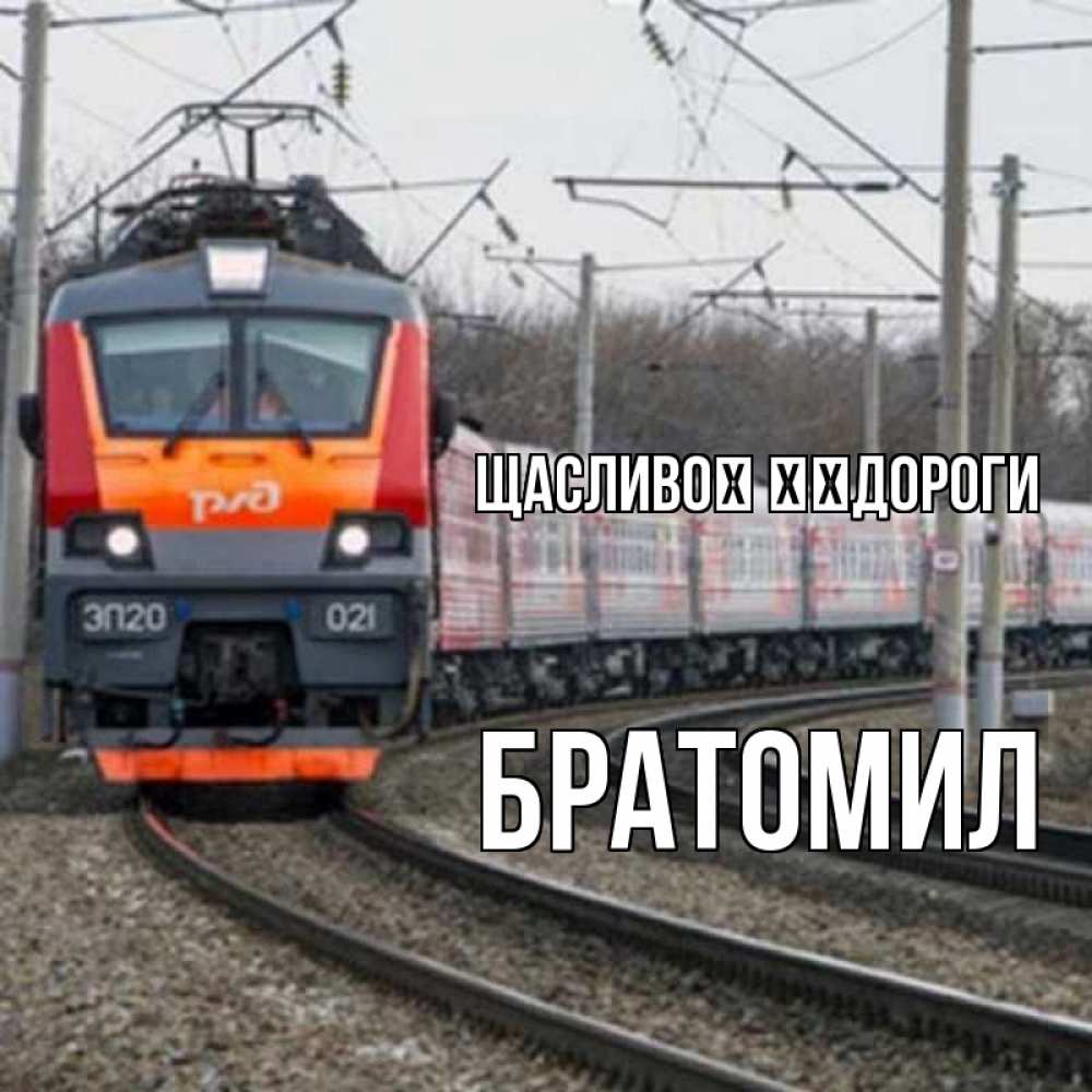 Открытка на каждый день з підписом, Братомил Щасливої ​​дороги поезд РЖД Прикольна листівка з побажанням онлайн скачати безкоштовно 