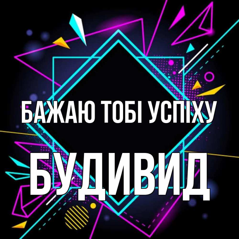 Открытка на каждый день з підписом, Будивид Бажаю тобі успіху рамочки Прикольна листівка з побажанням онлайн скачати безкоштовно 