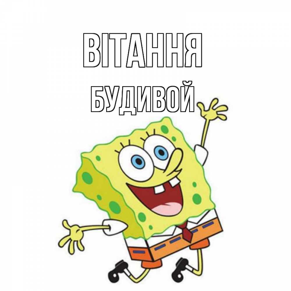 Открытка на каждый день з підписом, Будивой Вітання губка боб в прыжке Прикольна листівка з побажанням онлайн скачати безкоштовно 