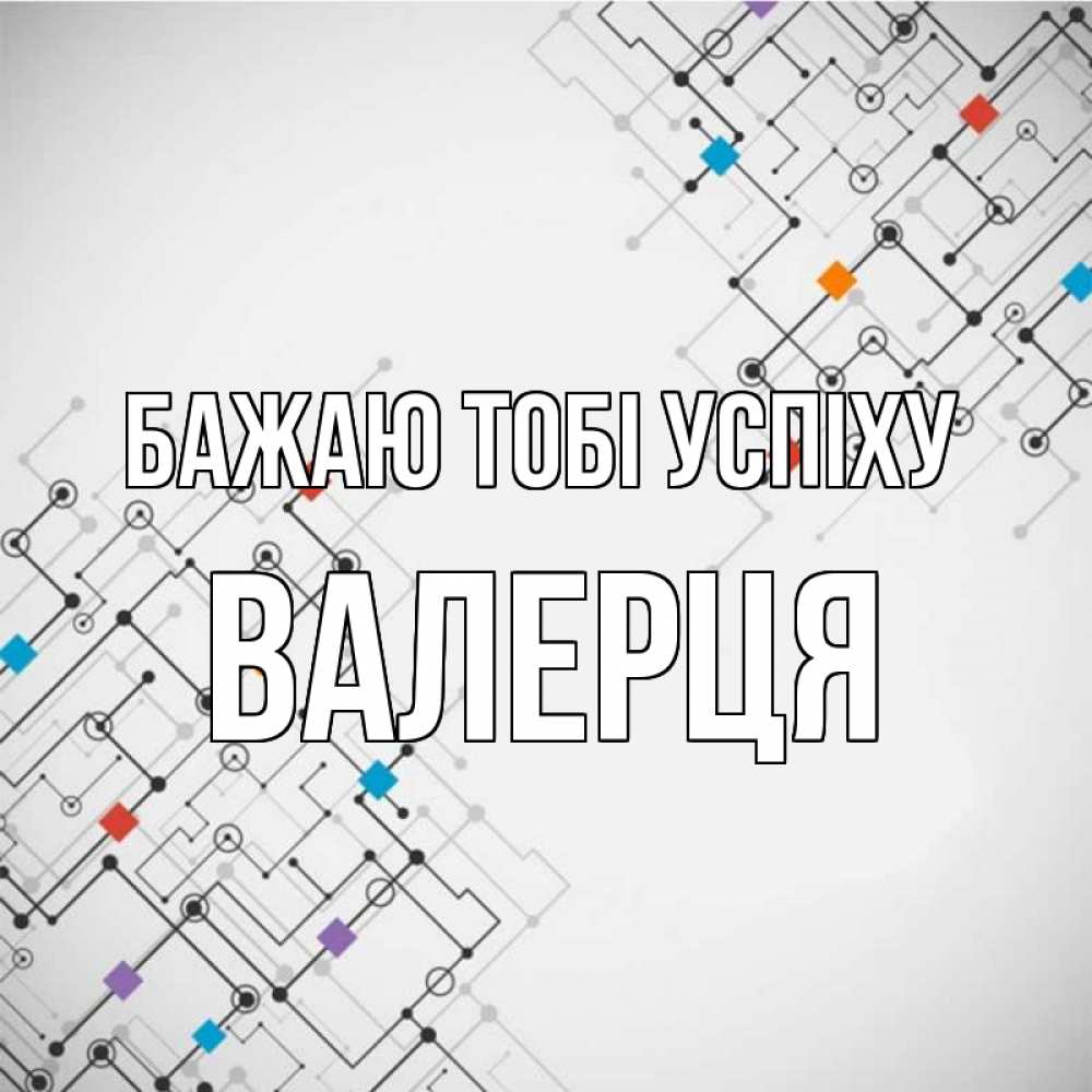 Открытка на каждый день з підписом, Валерця Бажаю тобі успіху на удач Прикольна листівка з побажанням онлайн скачати безкоштовно 