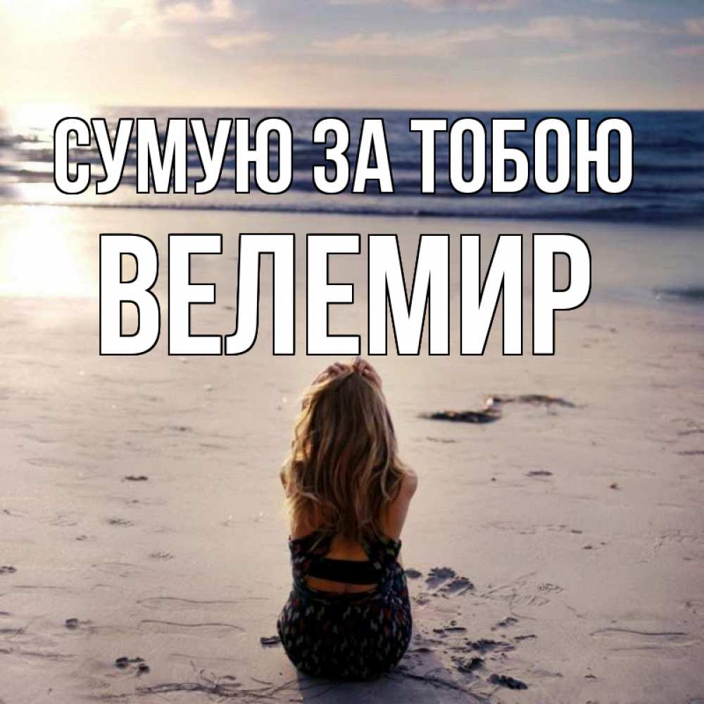 Открытка на каждый день з підписом, Велемир Сумую за тобою тебя 1 Прикольна листівка з побажанням онлайн скачати безкоштовно 