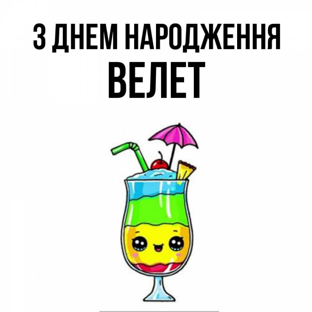 Открытка на каждый день з підписом, Велет З Днем народження с зонтиком Прикольна листівка з побажанням онлайн скачати безкоштовно 
