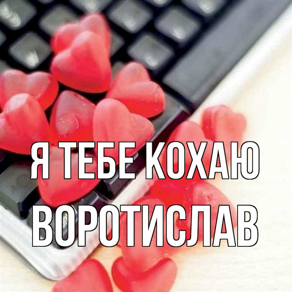Открытка на каждый день з підписом, Воротислав Я тебе кохаю конфеты в виде сердец Прикольна листівка з побажанням онлайн скачати безкоштовно 