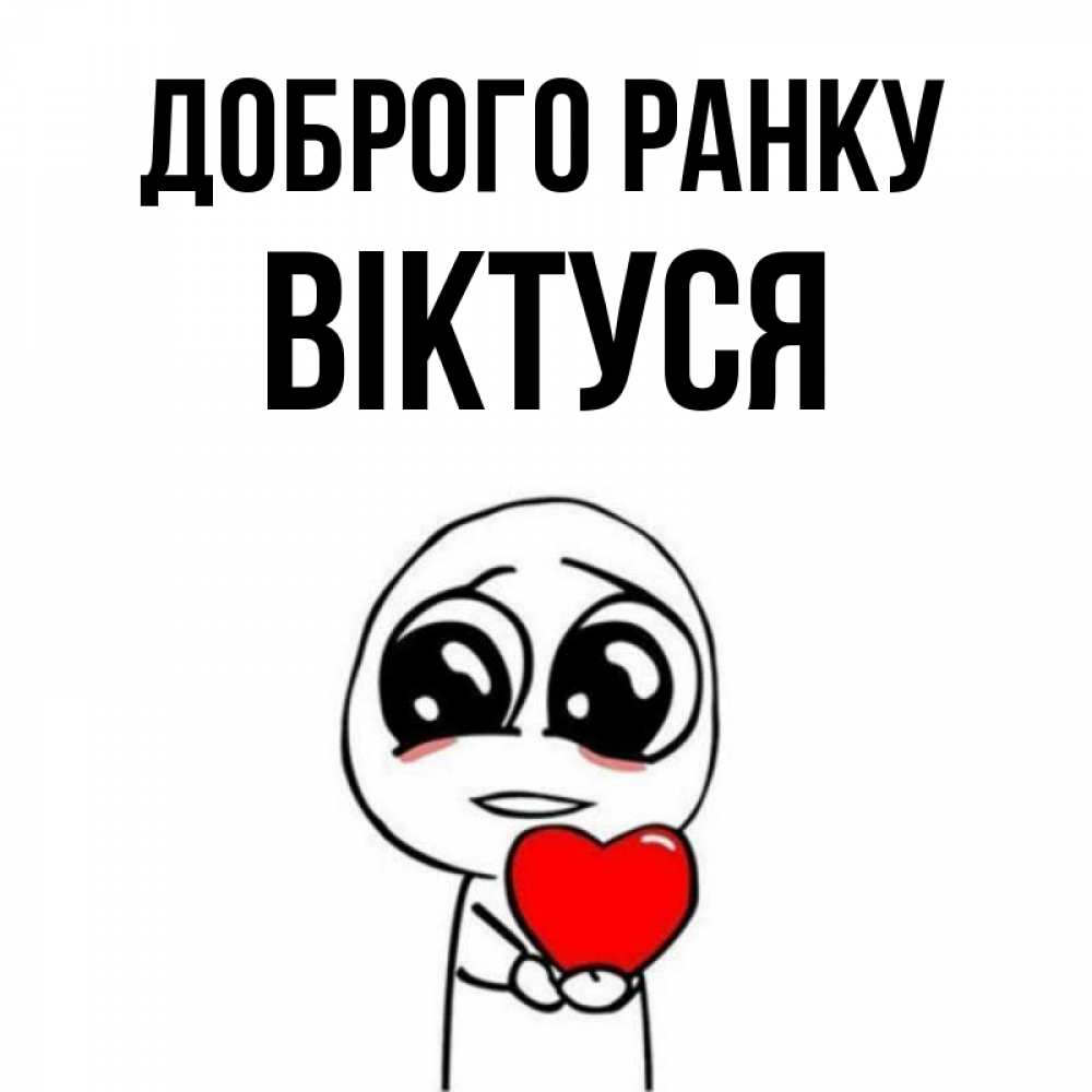 Открытка на каждый день з підписом, Віктуся Доброго ранку позитивные открытки Прикольна листівка з побажанням онлайн скачати безкоштовно 