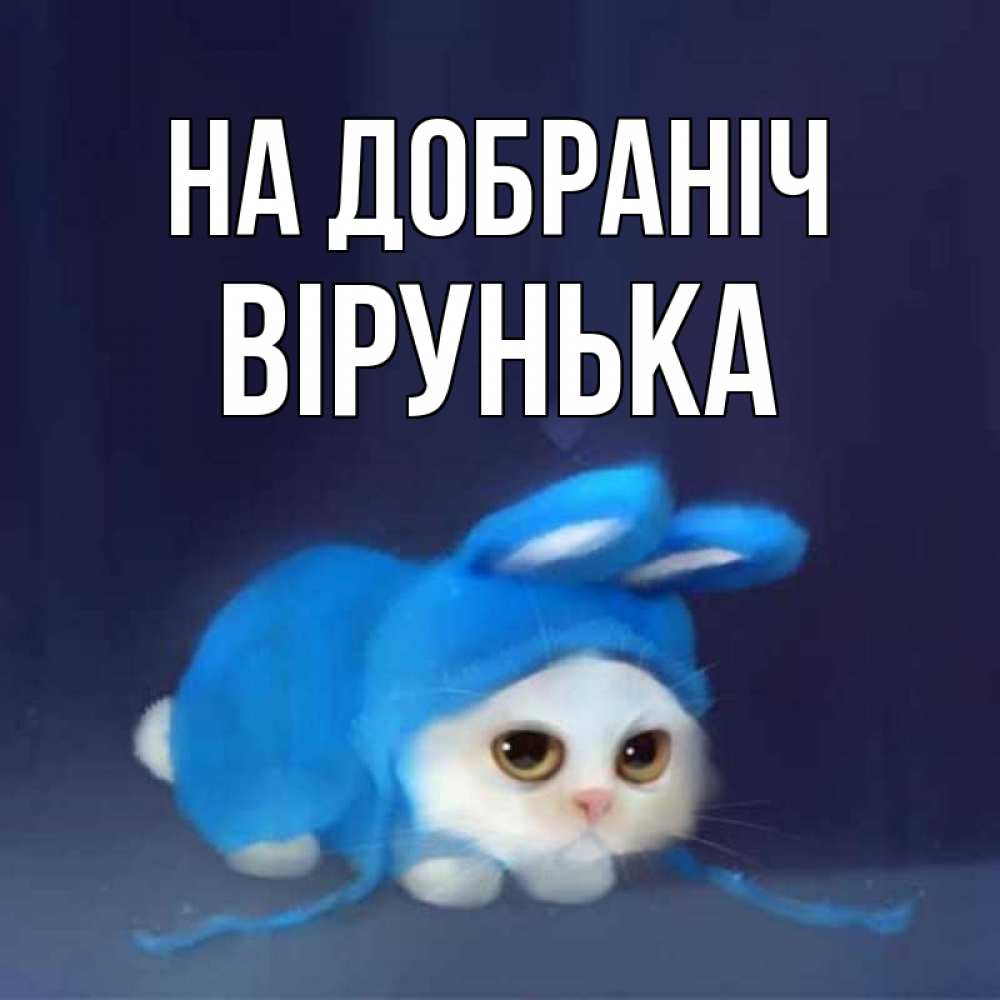 Открытка на каждый день з підписом, Вірунька На добраніч кот в голубом костюме кролика с ушками Прикольна листівка з побажанням онлайн скачати безкоштовно 