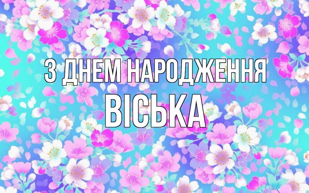 Открытка на каждый день з підписом, Віська З Днем народження открытка с заливкой Прикольна листівка з побажанням онлайн скачати безкоштовно 