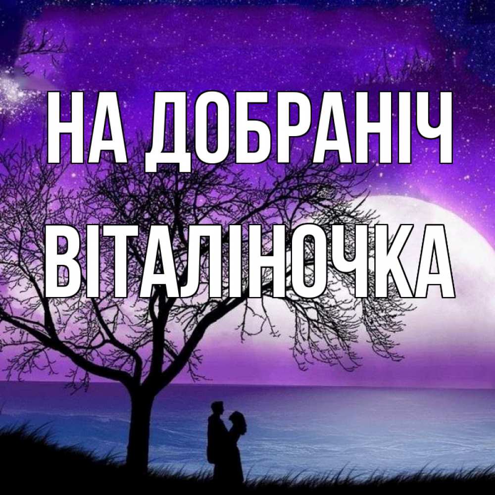 Открытка на каждый день з підписом, Віталіночка На добраніч огромная луна и парочка Прикольна листівка з побажанням онлайн скачати безкоштовно 