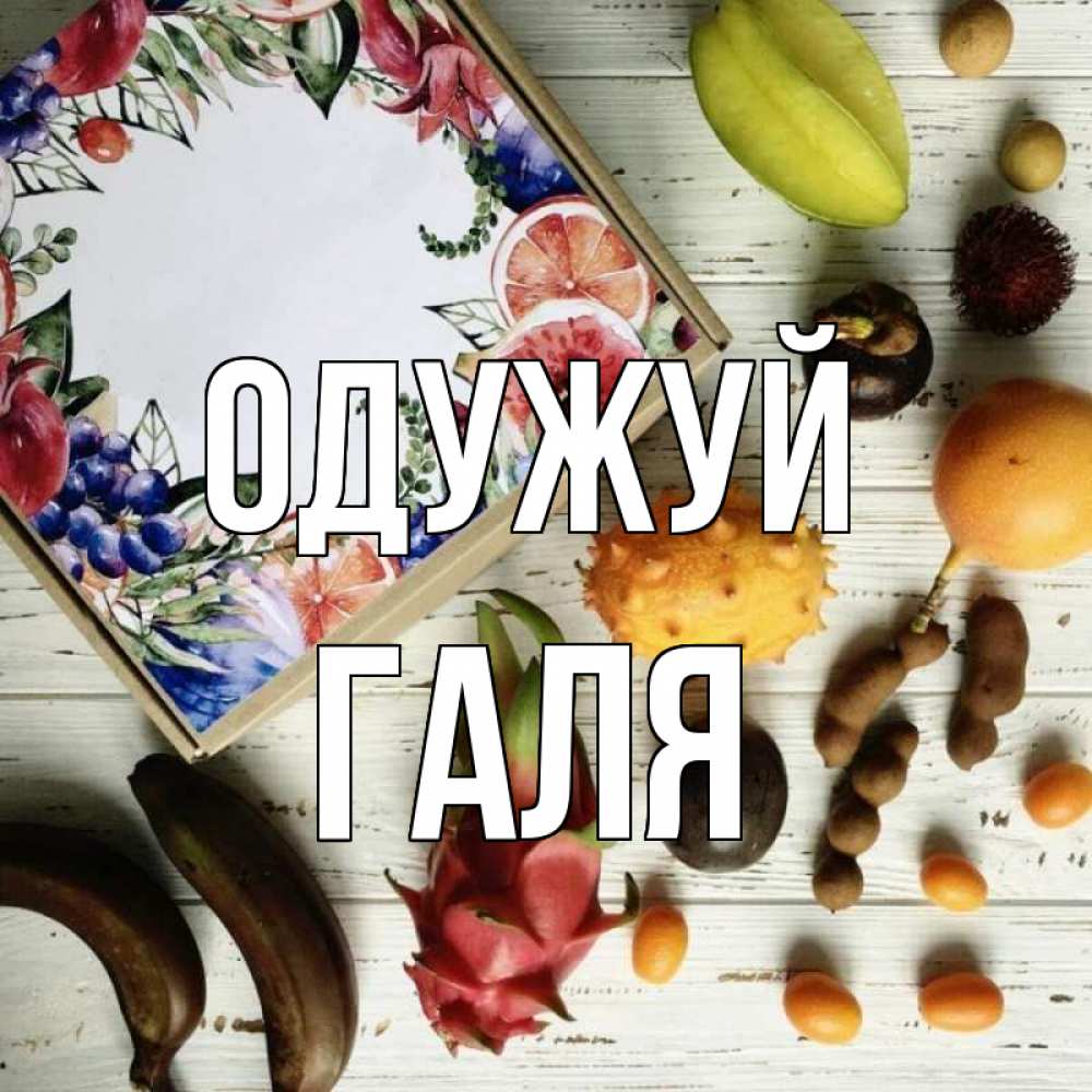 Открытка на каждый день з підписом, Галя Одужуй но вот кто то считает что это полезно Прикольна листівка з побажанням онлайн скачати безкоштовно 