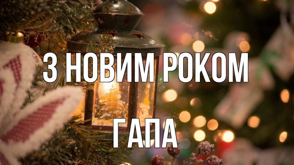 Открытка на каждый день з підписом, Гапа З новим роком новый год фонарик Прикольна листівка з побажанням онлайн скачати безкоштовно 