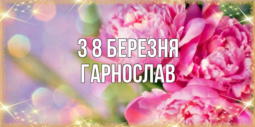 Открытка на каждый день з підписом, Гарнослав З 8 БЕРЕЗНЯ красивые открытки с текстом для любимых дам Прикольна листівка з побажанням онлайн скачати безкоштовно 
