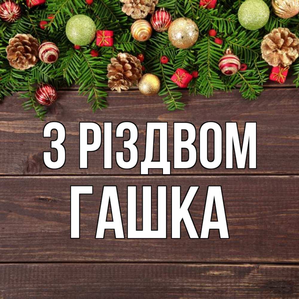 Открытка на каждый день з підписом, Гашка З Різдвом с рождеством Прикольна листівка з побажанням онлайн скачати безкоштовно 