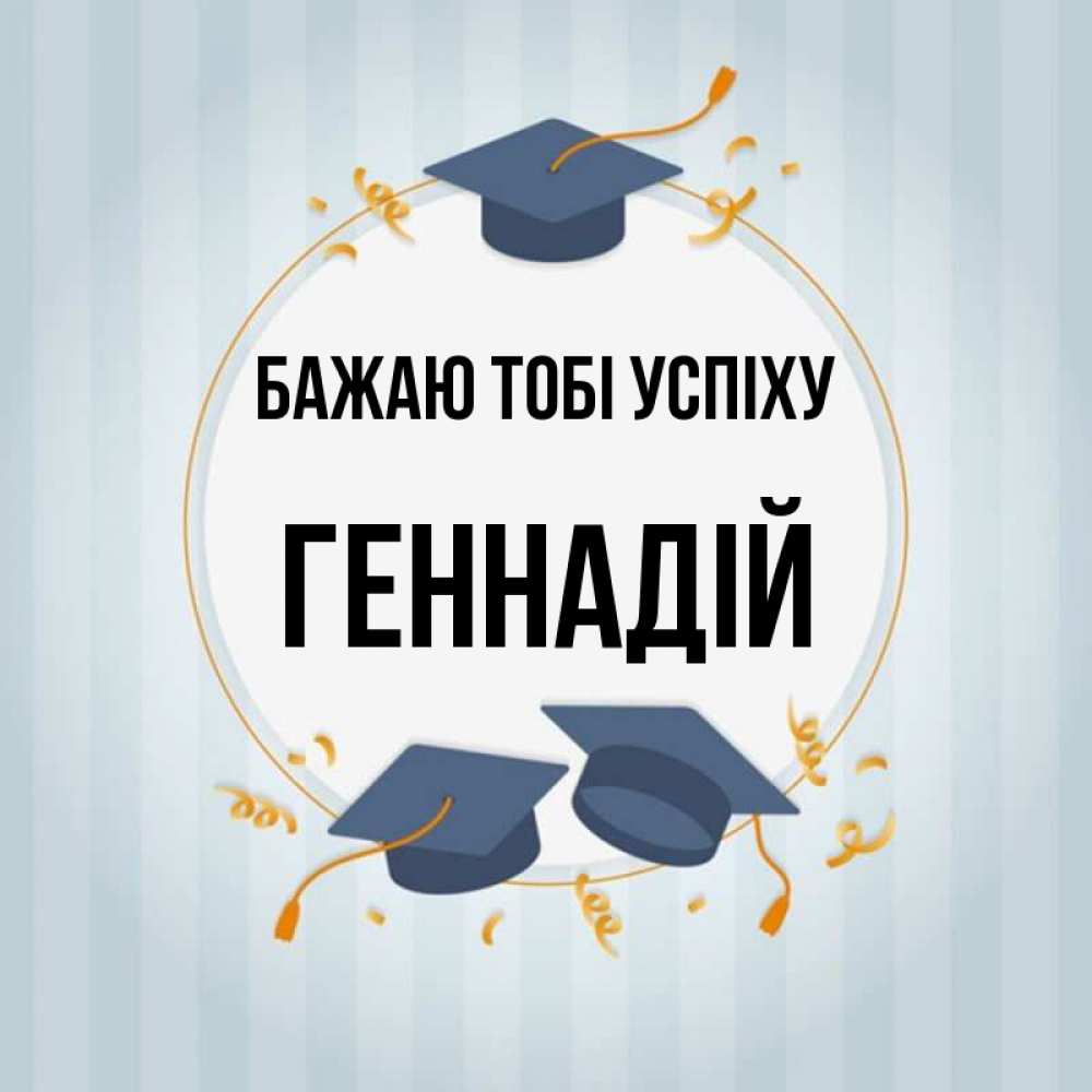Открытка на каждый день з підписом, Геннадій Бажаю тобі успіху для студентов Прикольна листівка з побажанням онлайн скачати безкоштовно 