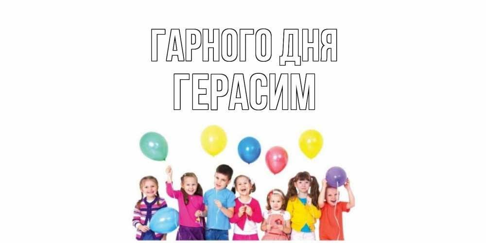 Открытка на каждый день з підписом, Герасим Гарного дня открытка для ребенка Прикольна листівка з побажанням онлайн скачати безкоштовно 