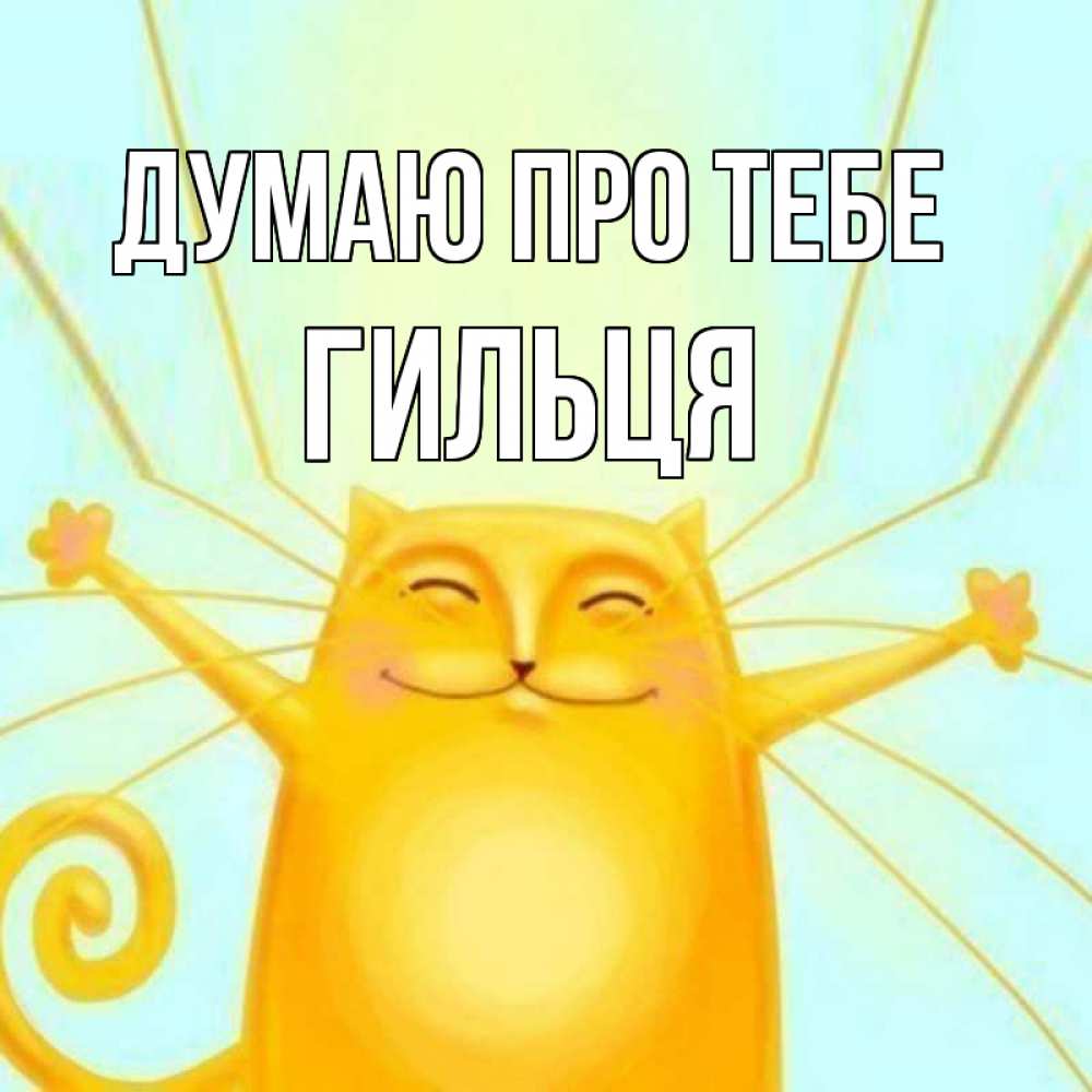 Открытка на каждый день з підписом, Гильця Думаю про тебе обнимашки Прикольна листівка з побажанням онлайн скачати безкоштовно 