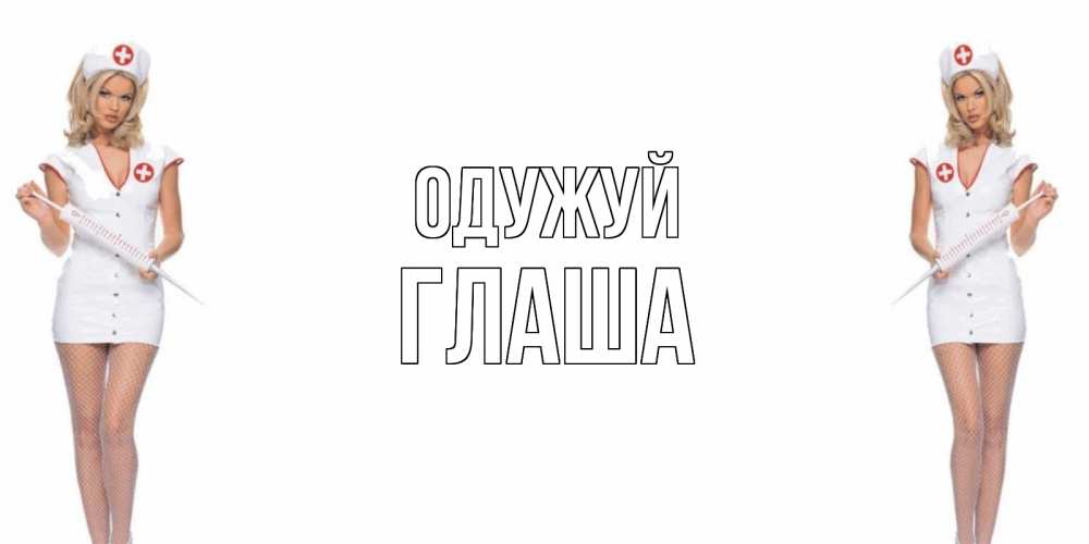 Открытка на каждый день з підписом, Глаша Одужуй открытки с медсестрой Прикольна листівка з побажанням онлайн скачати безкоштовно 