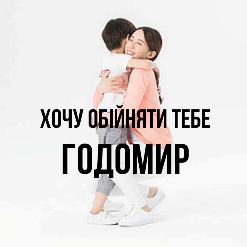 Открытка на каждый день з підписом, Годомир Хочу обійняти тебе соскучилась по сыну Прикольна листівка з побажанням онлайн скачати безкоштовно 