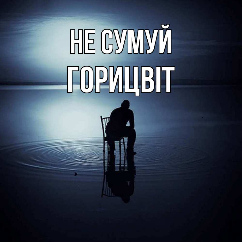 Открытка на каждый день з підписом, Горицвіт Не сумуй разводы на воде Прикольна листівка з побажанням онлайн скачати безкоштовно 