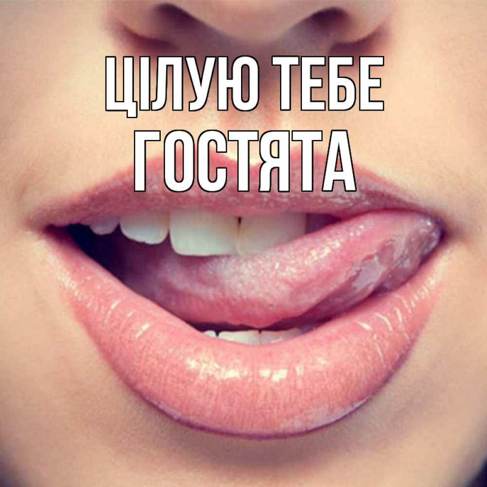 Открытка на каждый день з підписом, Гостята Цілую тебе губы с языком Прикольна листівка з побажанням онлайн скачати безкоштовно 