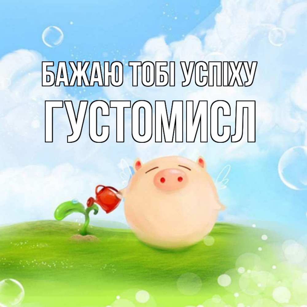 Открытка на каждый день з підписом, Густомисл Бажаю тобі успіху поросенок поливает цветок. летнее настроение Прикольна листівка з побажанням онлайн скачати безкоштовно 