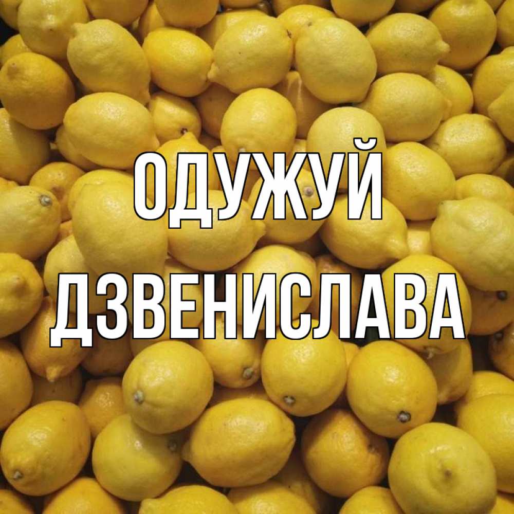 Открытка на каждый день з підписом, Дзвенислава Одужуй это точно поможет Прикольна листівка з побажанням онлайн скачати безкоштовно 