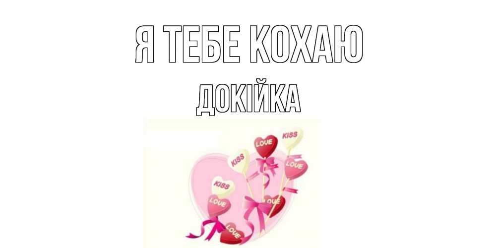 Открытка на каждый день з підписом, Докійка Я тебе кохаю сердце, леденцы Прикольна листівка з побажанням онлайн скачати безкоштовно 
