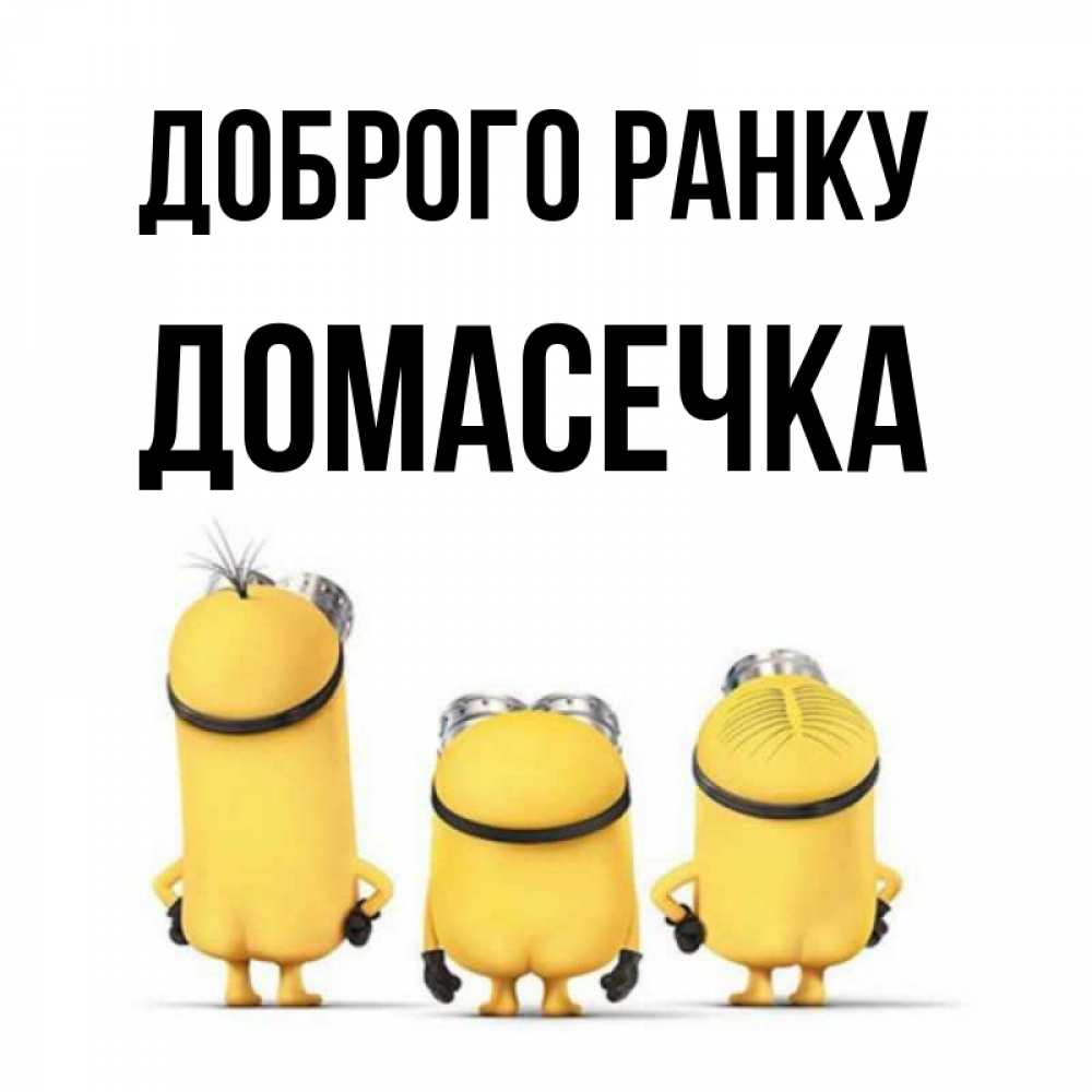 Открытка на каждый день з підписом, Домасечка Доброго ранку подписать открытку онлайн бесплатно Прикольна листівка з побажанням онлайн скачати безкоштовно 