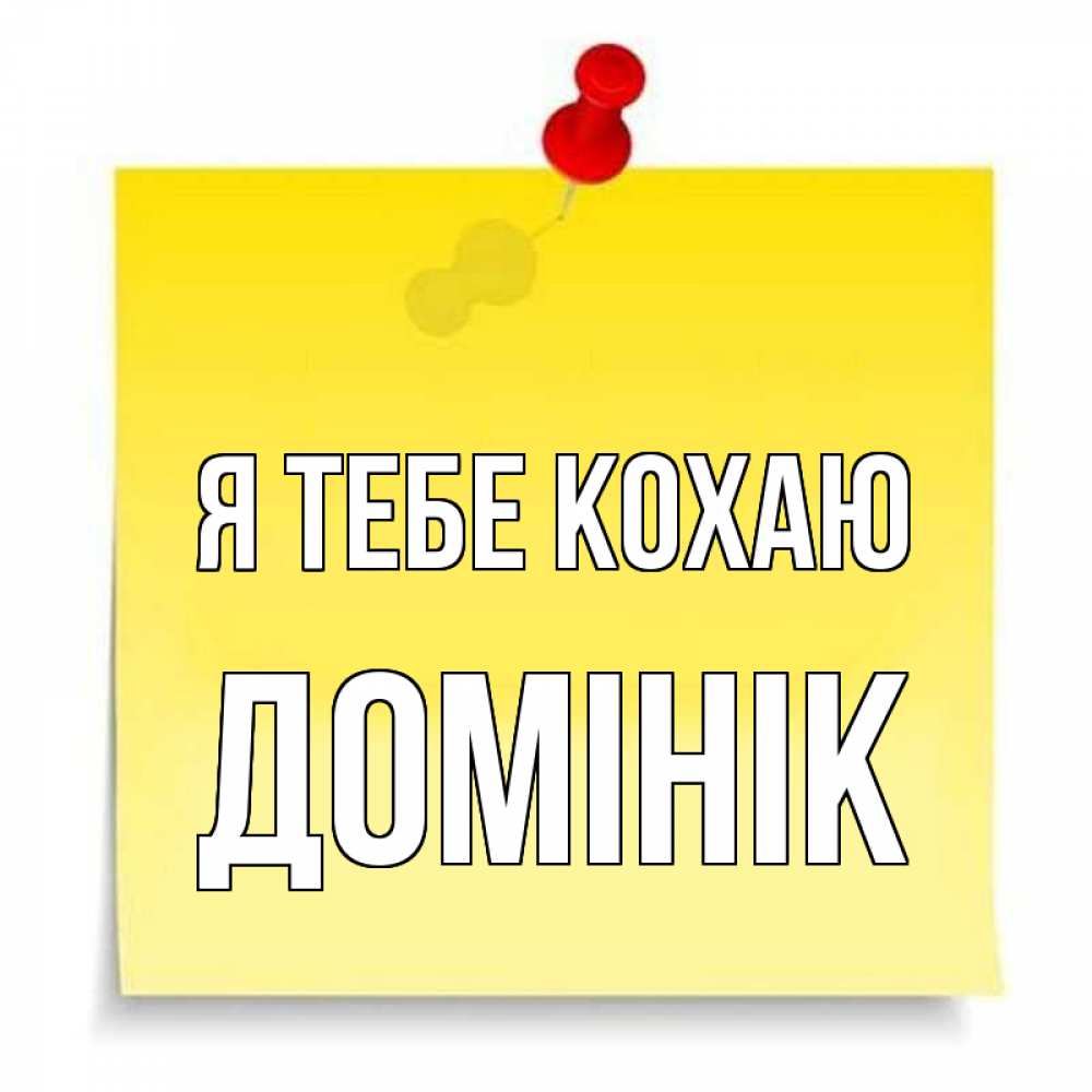 Открытка на каждый день з підписом, Домінік Я тебе кохаю ноте Прикольна листівка з побажанням онлайн скачати безкоштовно 