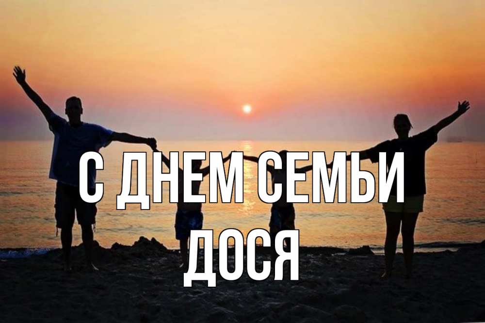 Открытка на каждый день з підписом, Дося С днем семьи мама, папа, дети, дочка,сын, море, пляж, закат Прикольна листівка з побажанням онлайн скачати безкоштовно 
