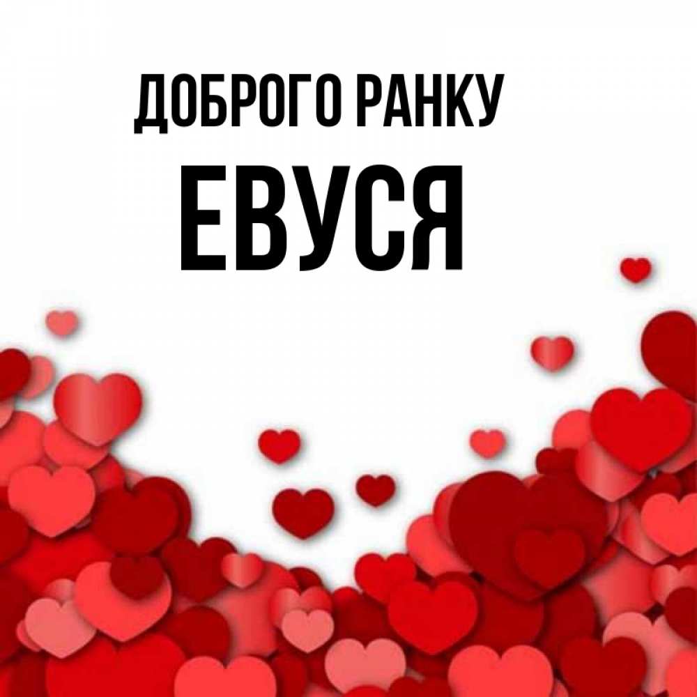 Открытка на каждый день з підписом, Евуся Доброго ранку хорошего настроения Прикольна листівка з побажанням онлайн скачати безкоштовно 