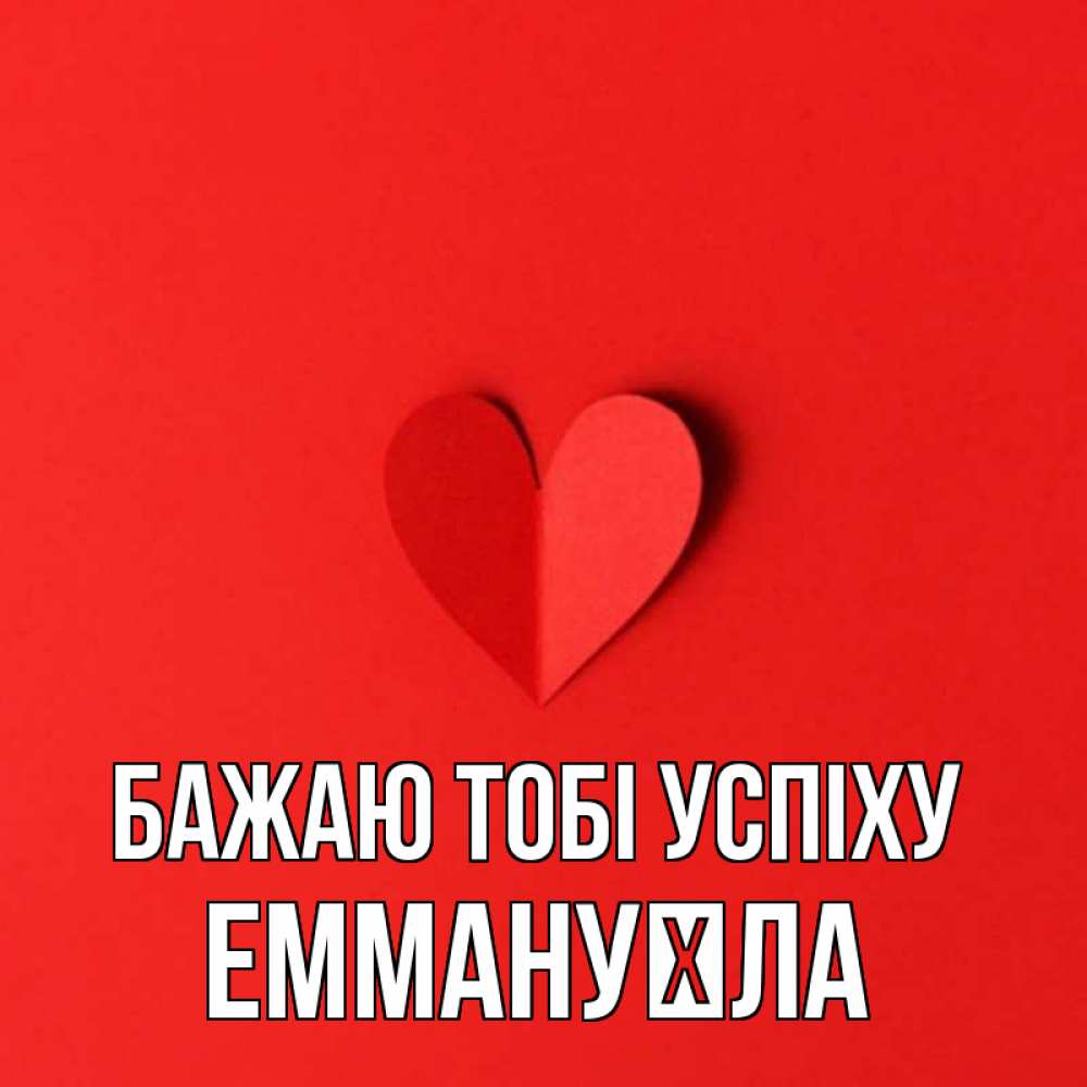Открытка на каждый день з підписом, Еммануїла Бажаю тобі успіху пусть повезет для любимых 1 Прикольна листівка з побажанням онлайн скачати безкоштовно 
