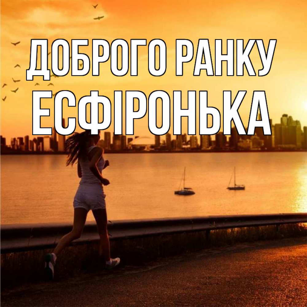 Открытка на каждый день з підписом, Есфіронька Доброго ранку девушка бежит Прикольна листівка з побажанням онлайн скачати безкоштовно 