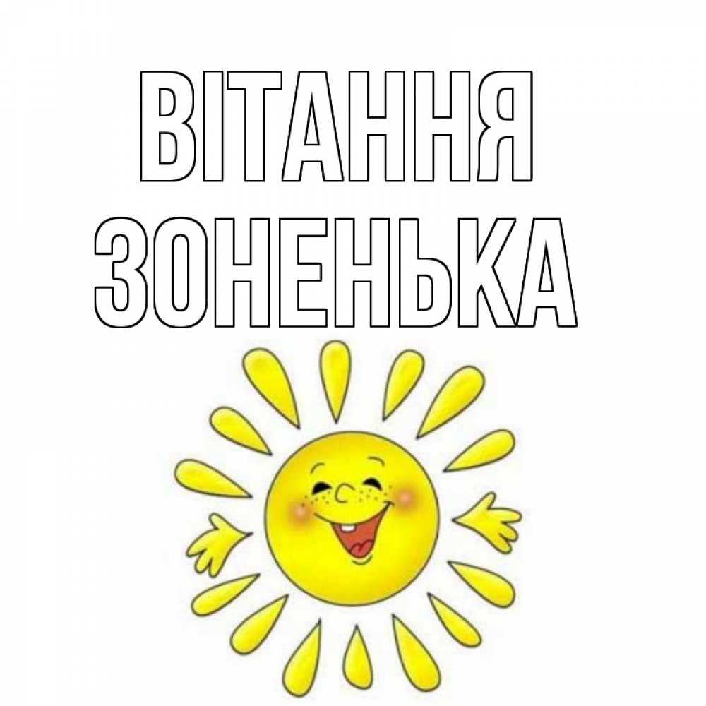 Открытка на каждый день з підписом, Зоненька Вітання солнце Прикольна листівка з побажанням онлайн скачати безкоштовно 